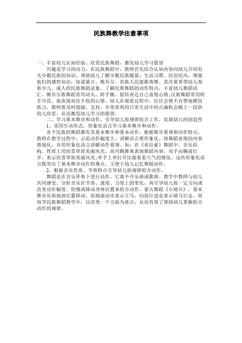 民族舞教学注意事项