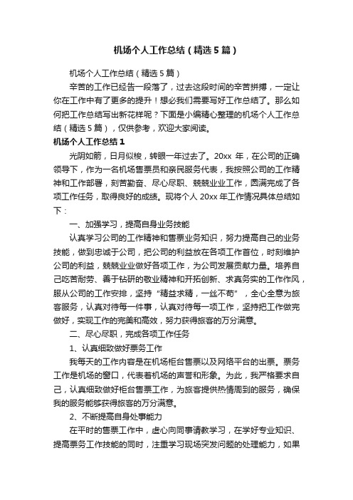 机场个人工作总结（精选5篇）