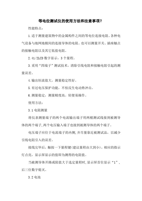 等电位测试仪的使用方法和注意事项？