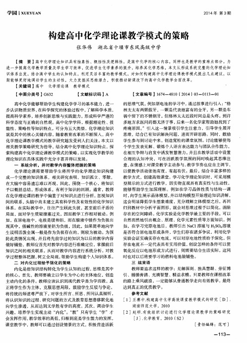 构建高中化学理论课教学模式的策略