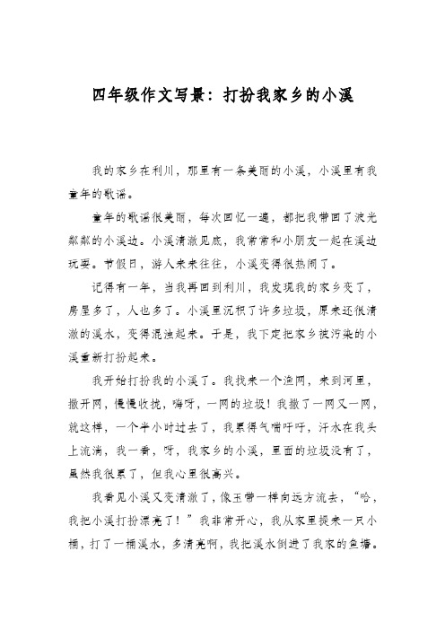 四年级作文写景：打扮我家乡的小溪