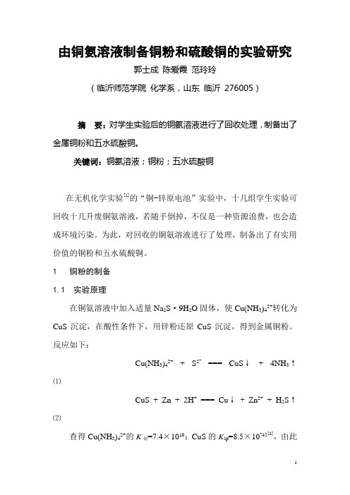由铜氨溶液制备铜粉和硫酸铜的实验研究
