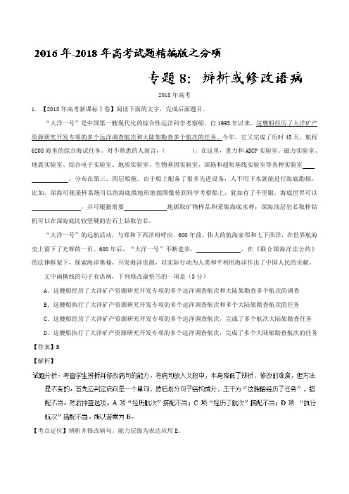 专题08-辨析或修改语病语病-三年高考(2016-2018)语文试题分项版解析-Word版含解析