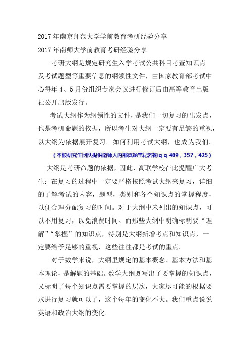 2017年南京师范大学学前教育考研经验分享