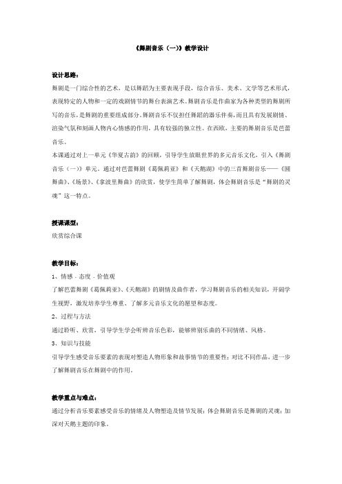 初中音乐_ 舞剧音乐(一)教学设计学情分析教材分析课后反思