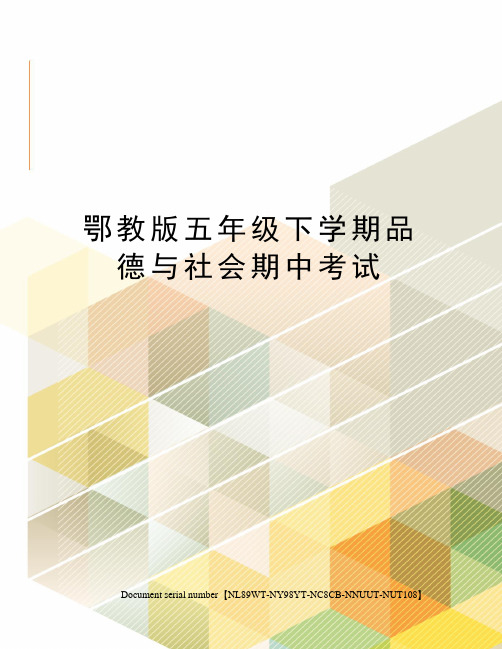 鄂教版五年级下学期品德与社会期中考试完整版