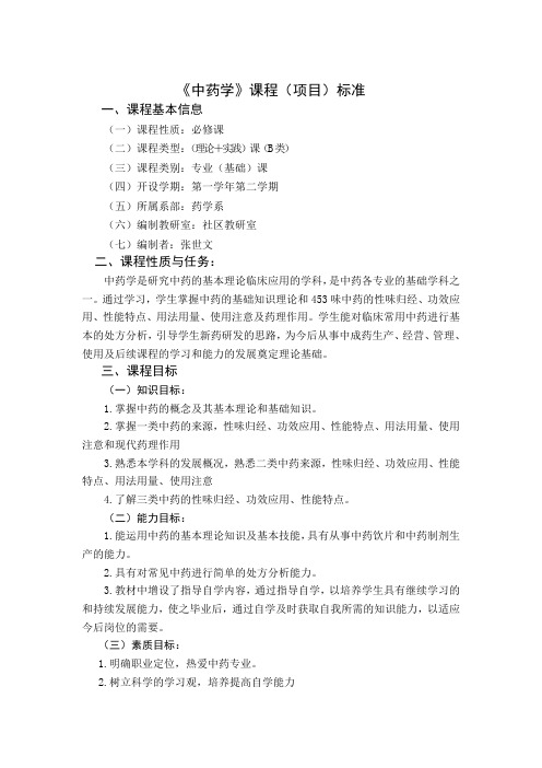 《中药学》课程标准张世文.doc