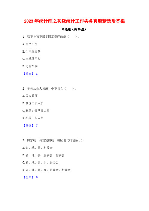 2023年统计师之初级统计工作实务真题精选附答案