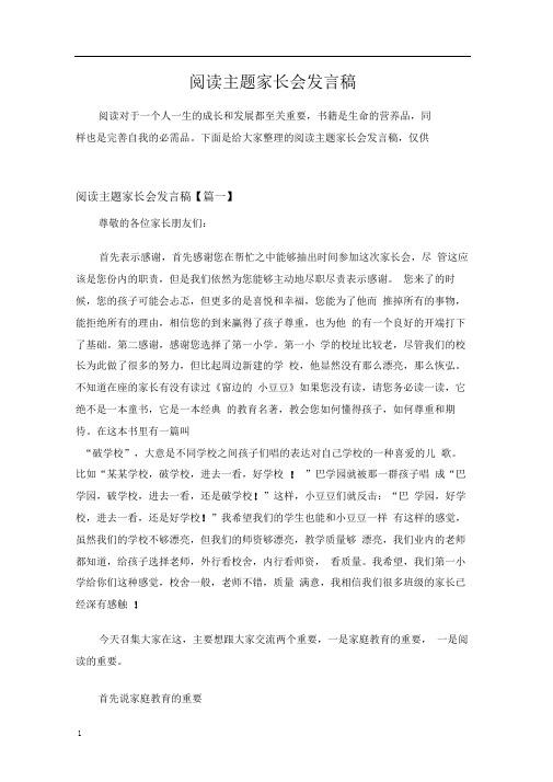 阅读主题家长会发言稿