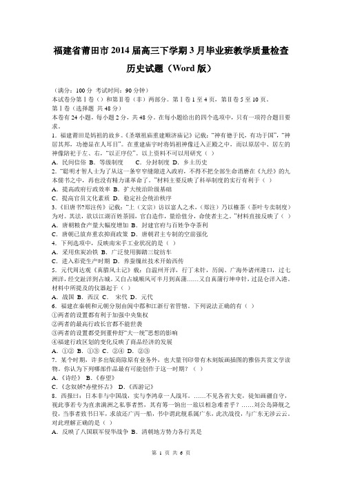 福建省莆田市2014届高三下学期3月毕业班教学质量检查历史试题(Word版)