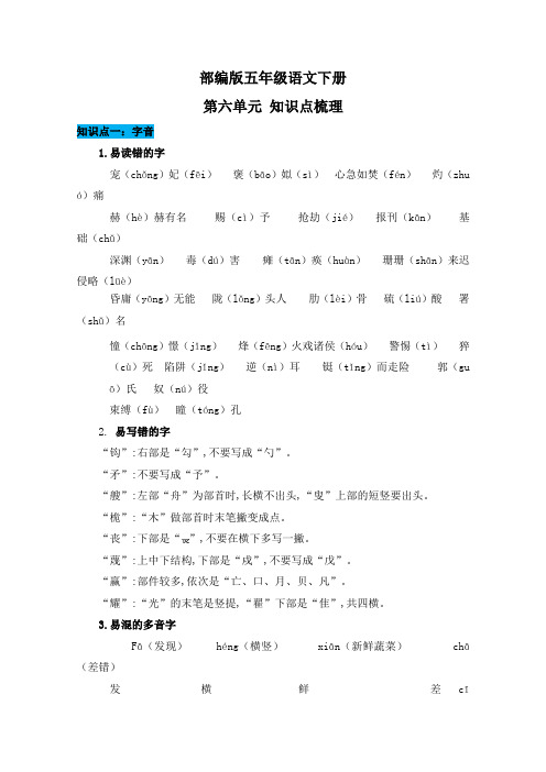 【精品】部编版五年级语文下册第六单元知识点梳理