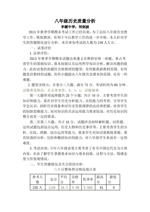 八年级历史质量分析