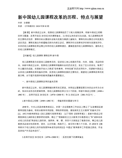 新中国幼儿园课程改革的历程、特点与展望