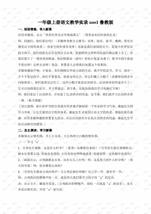 一年级上册语文教学实录ɑoe1鲁教版