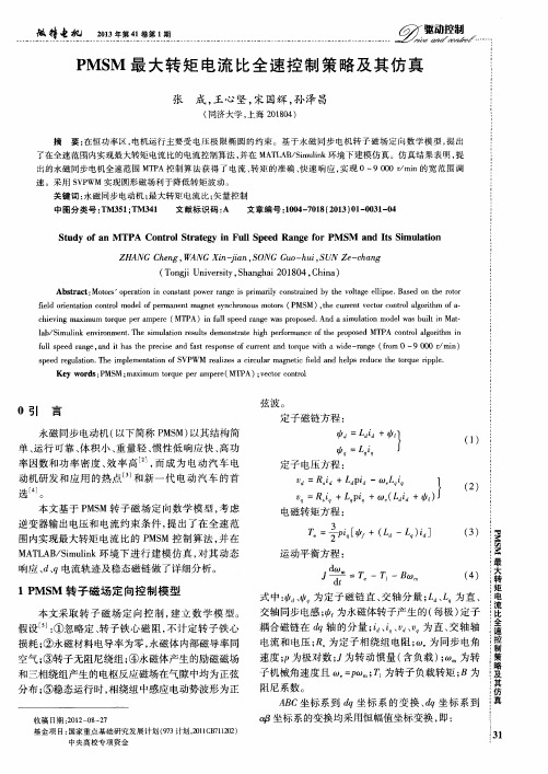 PMSM最大转矩电流比全速控制策略及其仿真