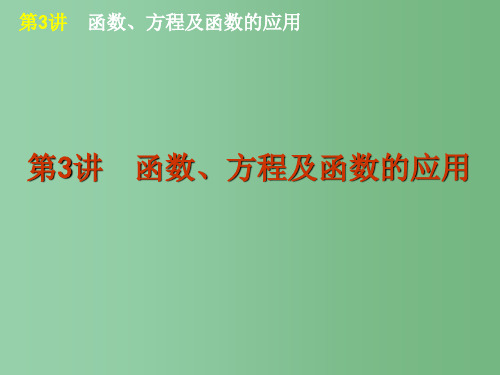 高考数学二轮复习方案 第3讲 函数、方程及函数的应用课件 文 课标版