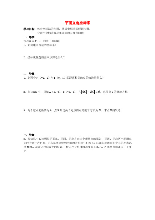 高中数学全套学案 新人教A版选修4-4