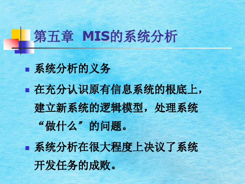第五章MIS的系统分析ppt课件