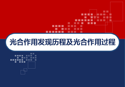 光合作用发现历程及光合作用过程 PPT