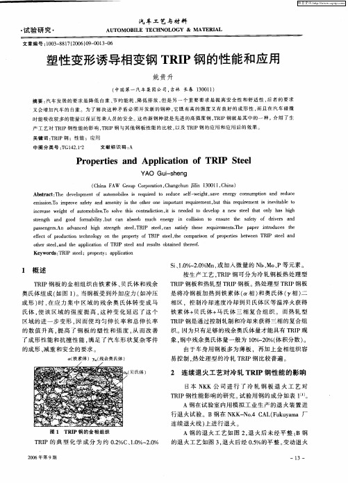 塑性变形诱导相变钢TRIP钢的性能和应用
