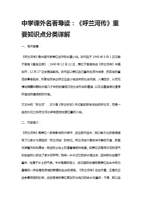 中学课外名著导读：《呼兰河传》重要知识点分类详解
