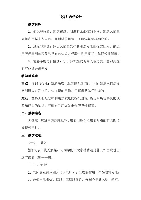 五年级科学下册教案  《14 煤》   鄂教版