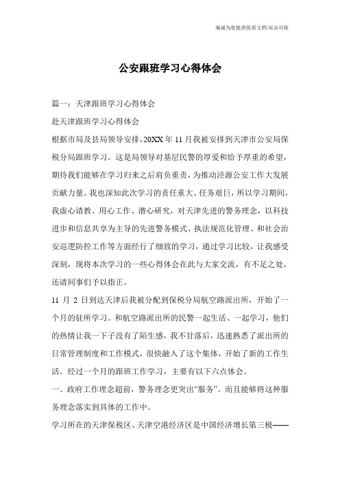 公安跟班学习心得体会_0