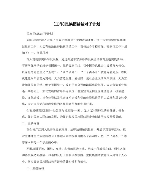 [工作]民族团结结对子计划