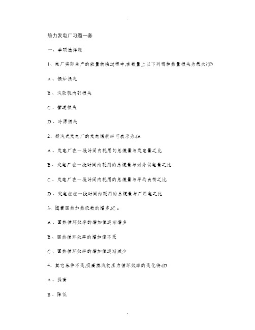 热力发电厂习题(重要的知识点).