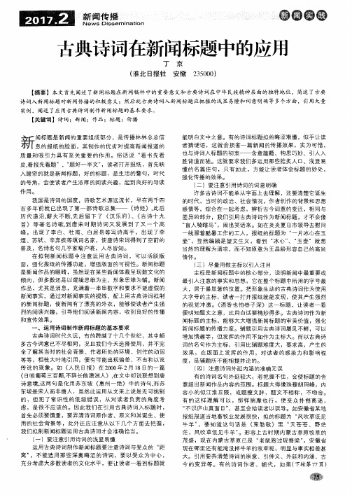 古典诗词在新闻标题中的应用