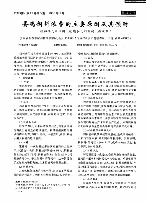 蛋鸡饲料浪费的主要原因及其预防