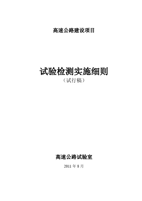 高速公路试验检测实施细则
