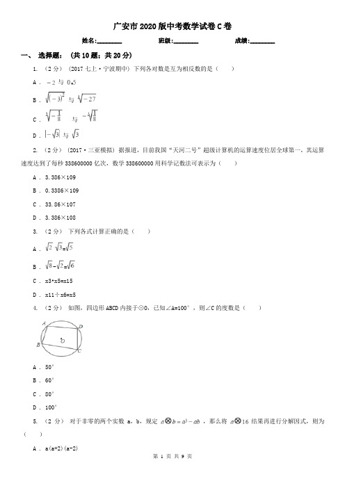 广安市2020版中考数学试卷C卷
