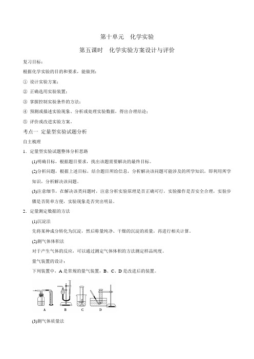 2018届一轮复习人教版 化学实验方案设计与评价 学案