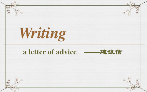 高中英语 Writing a letter of advice—建议信(写作技法指导)