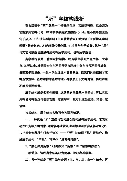 “所”字结构浅析