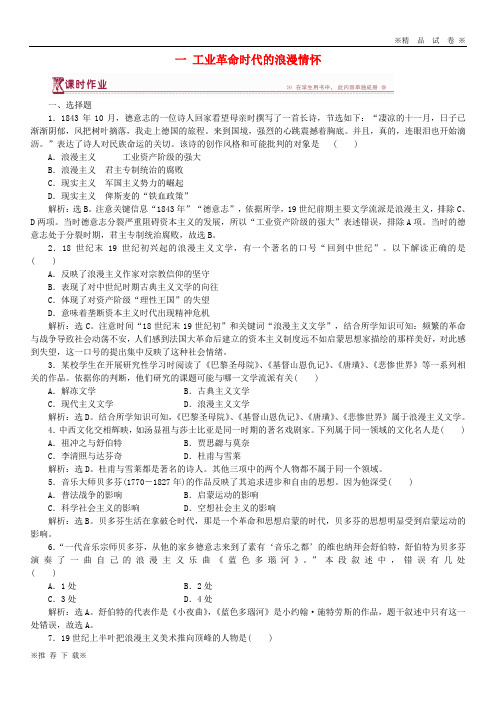【优质试卷】2019-2020高中历史 专题八 19世纪以来的文学艺术 一 工业革命时代的浪漫情怀作业1 人民版必修3