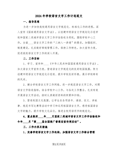 2024年学校语言文字工作计划范文(三篇)