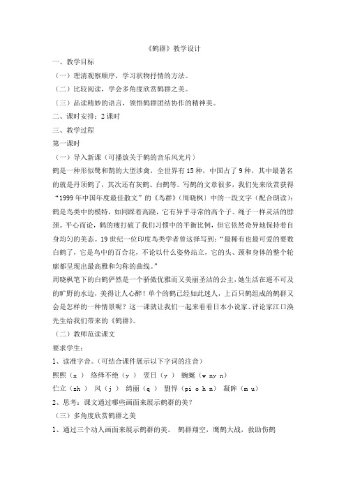秋学期初中语文七年级下册(语文版)第一单元4《鹤群》教学设计(共2课时)