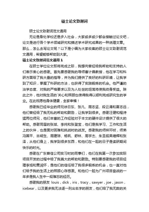 硕士论文致谢词范文通用
