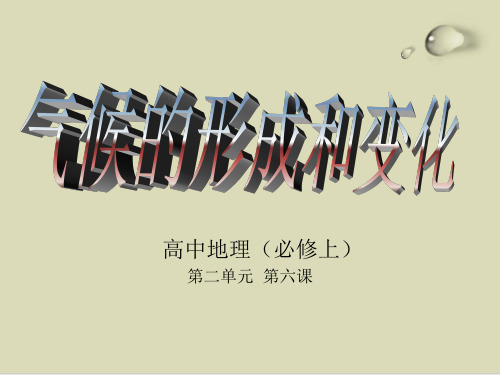 气候的形成和变化PPT下载 全套备课打包 人教版