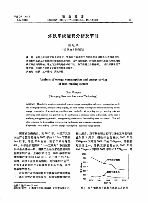 炼铁系统能耗分析及节能