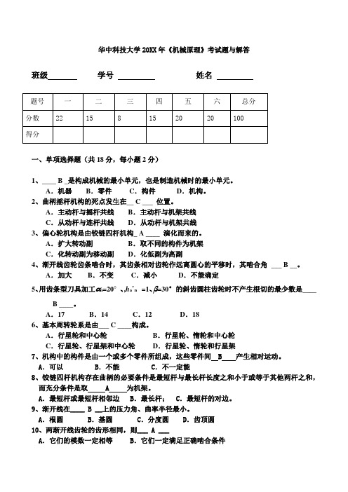 华中科技大学大一机械专业机械原理试卷及答案