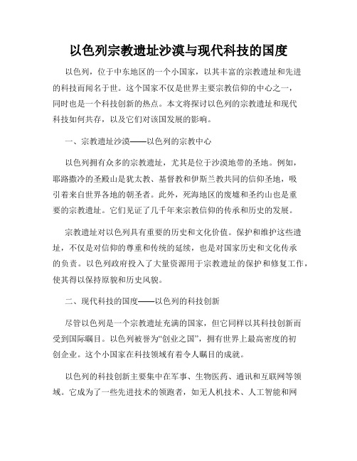 以色列宗教遗址沙漠与现代科技的国度