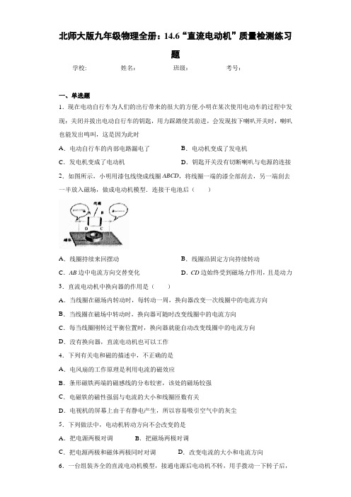 北师大版九年级物理全册：14.6“直流电动机”质量检测练习题