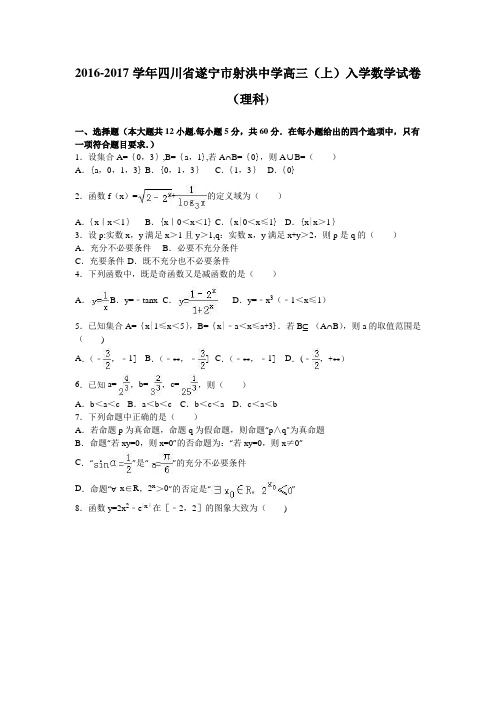 四川省遂宁市射洪中学2017届高三上学期入学数学试卷(理科) 含解析