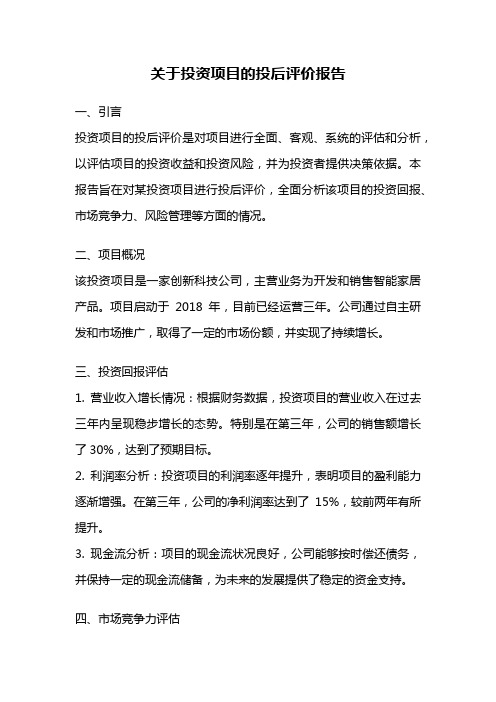 关于投资项目的投后评价报告