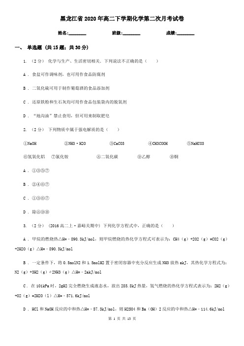 黑龙江省2020年高二下学期化学第二次月考试卷