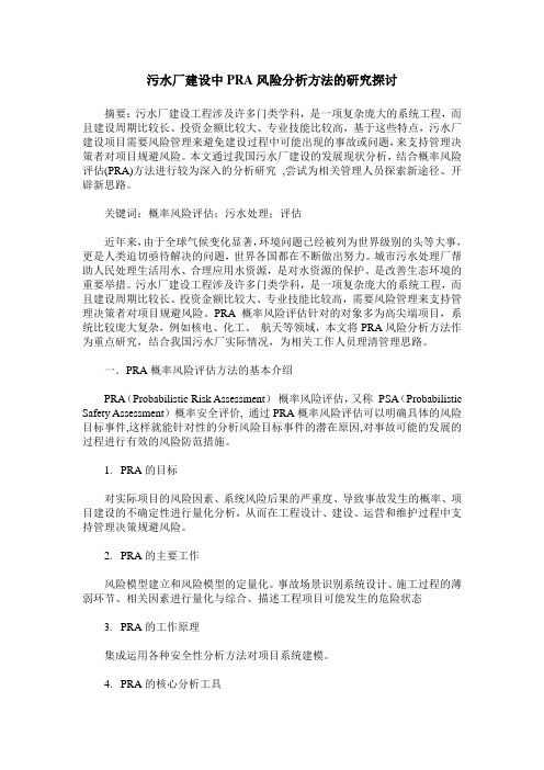 污水厂建设中PRA风险分析方法的研究探讨