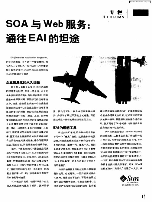 SOA与Web服务：通往EAI的坦途
